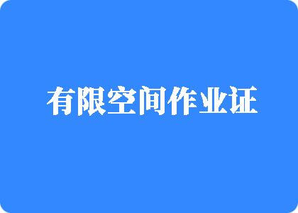 免费看操逼视频网页有限空间作业证